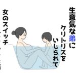 処女お姉ちゃんが生意気な弟にクリトリスをいじられて女のスイッチ入っちゃった話