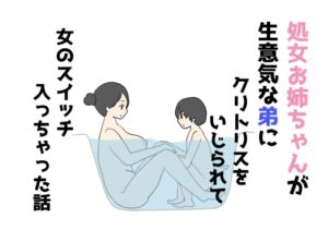 [RJ01306186][ニホンツノ王] 処女お姉ちゃんが生意気な弟にクリトリスをいじられて女のスイッチ入っちゃった話