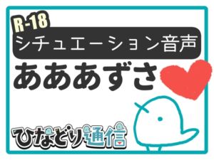 [RJ01306210][ひなどり通信] 陰キャサキュバスの「逆」睡姦 -かってに子作りはじめちゃいますね-