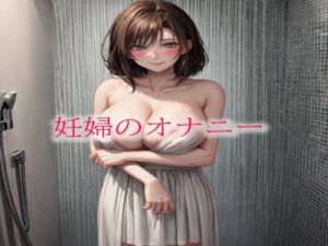 [RJ01306213][マテリアルGirl] 妊婦のオナニー