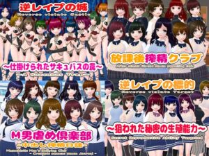 [RJ01306214][girl's.FC] 逆レ〇プM向けADV4作パック