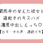 【濃厚キスハメ】関西弁のあまあま彼女と。寝起きのいちゃらぶ中出しえっち♪