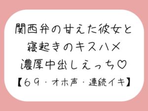 [RJ01306301][みこるーむ] 【濃厚キスハメ】関西弁のあまあま彼女と。寝起きのいちゃらぶ中出しえっち♪