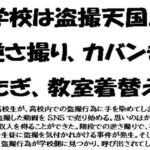 学校は盗撮天国。逆さ撮り、カバンまたぎ、教室着替え