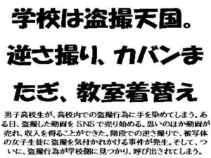 [RJ01306307][CMNFリアリズム] 学校は盗撮天国。逆さ撮り、カバンまたぎ、教室着替え