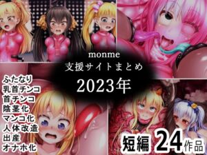 [RJ01306493][金メッキスタジオ] monme支援サイトまとめ(2023年)【ふたなり、首チンコ、マンコ化など】