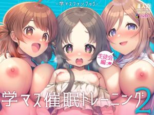 [RJ01306508][うかつではない] 学マス催○トレーニング2 ～生徒会編～