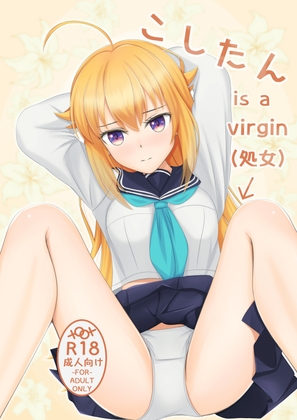 こしたん is a virgin(処女)