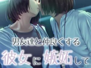 [RJ01306525][お姉産] 【百合】男友達と仲良くする彼女に嫉妬して...