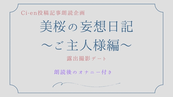 美桜の妄想日記～ご主人様編～露出撮影デート