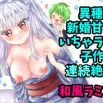 僕のお嫁さんは蛇娘～新婚いちゃラブ子作りえっち～