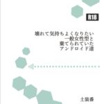 壊れて気持ちよくなりたい一般女性型と棄てられていたアンドロイド達