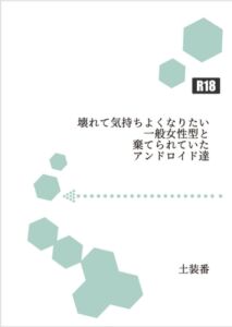 [RJ01306654][暁の数珠] 壊れて気持ちよくなりたい一般女性型と棄てられていたアンドロイド達