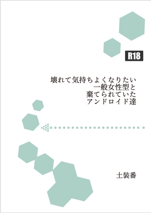 壊れて気持ちよくなりたい一般女性型と棄てられていたアンドロイド達