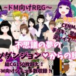 ~ドM向けRPG～不思議の夢のマゾダンジョンからの脱出