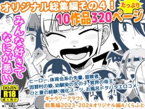 [RJ01306701][ギャラリークラフト] ギャラリークラフト総集編2023-2024オリジナル編4