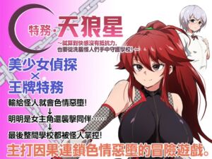 [RJ01306773][ルナリアン] 【AI翻譯更新檔】特務·天狼星～就算對快感沒有抵抗力，也要從洗腦怪人們手中守護學校！～