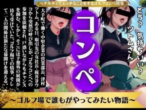 [RJ01306782][優良新撰組] 最高のゴルフコンペ物語〜ペナルティでエッチなことをするゴルフコンペがはじまった〜