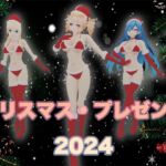 クリスマス・プレゼント