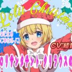 (バイノーラル/耳舐め音声付)○リィ～クリスマス♪ ～のじゃ○リサンタ チント・クリラウスの贈り物～