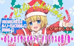 [RJ01306956][おにぎり本舗] (バイノーラル/耳舐め音声付)○リィ～クリスマス♪ ～のじゃ○リサンタ チント・クリラウスの贈り物～