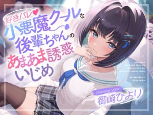 [RJ01306960][クールダウン] 好きバレ?小悪魔クールな後輩ちゃんのあまあま誘惑いじめ