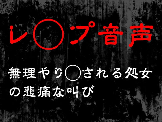 【レ◯プ音声】無理やり犯される処女の悲痛な叫び