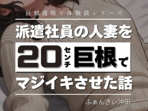 [RJ01306977][ふぁんきぃ進学塾] 派遣社員の人妻を20センチ巨根でマジイキさせた話