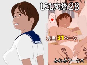 [RJ01306984][ふわふワークス] しこし高校28