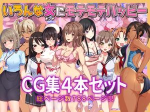 [RJ01307183][やればできる娘。] いろんな女にモテモテハッピーCG集4本セット総ページ数788ページ!!