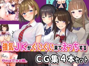 [RJ01307208][やればできる娘。] 強気JKがぐいぐい来てえっちするCG集4本セット