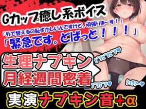 [RJ01307341][UNCO研究所] 【生理ナプキン月経週間密着】【生理×癒し】終始、おっとりした甘いカワボの持ち主!男の脳髄をトロトロにする声優あんな様の生理ナプキンびりびり記録!