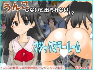 [RJ01307345][かめべや] うんこしないと出られないマジックミラールーム すかっと13