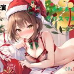 実演 あまあまクリスマス!CV結女