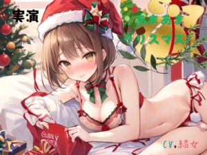 [RJ01307398][九谷さんと愉快な仲間たち] 実演 あまあまクリスマス!CV結女