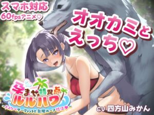 [RJ01307432][はすたやアニメ] 孕ませ特異点ルルハワ～ドスケベサーヴァントと無限ループ性活・牛◯丸モブ狼パートよりぬきver～