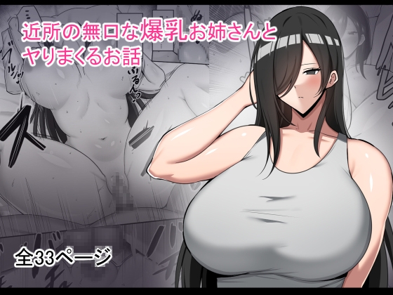 近所の無口な爆乳お姉さんとヤりまくるお話