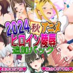 2024秋アニメヒロイン陵○ 追加パック