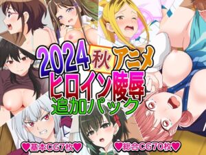 [RJ01307593][いまがさ] 2024秋アニメヒロイン陵○ 追加パック