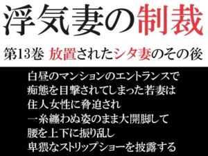 [RJ01307698][海老沢薫] 浮気妻の制裁 第13巻 放置されたシタ妻のその後