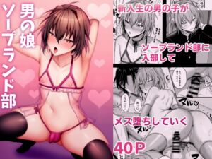 [RJ01307731][うるうるあるてぃめっと] 男の娘ソープランド部