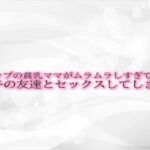 Aカップの貧乳ママがムラムラしすぎて息子の友達とセックスしてしまう