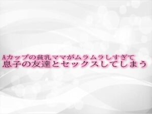 [RJ01307762][淫音] Aカップの貧乳ママがムラムラしすぎて息子の友達とセックスしてしまう