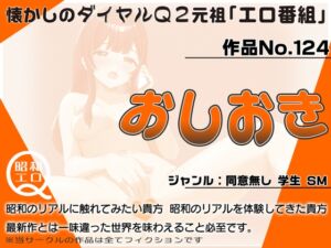 [RJ01307793][昭和エロQ] 作品No.124  おしおき