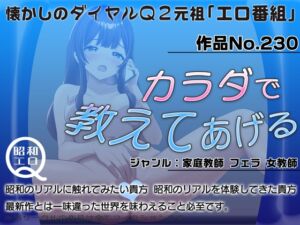 [RJ01307808][昭和エロQ] 作品No.230  カラダで教えてあげる