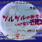 作品No.283  ツルツルのあそこ、いけない近親相○