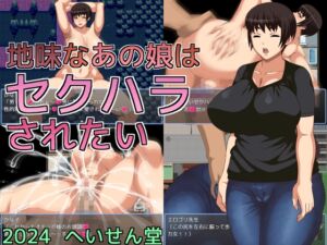 [RJ01307856][へいせん堂] 地味なあの娘はセクハラされたい