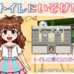 トイレにいそげ!!