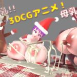 母乳!膨乳!クリスマスパーティー!