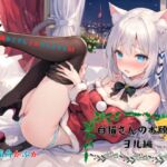 同棲ねこさんとのクリスマス03～白猫さんのお願い ヨル編